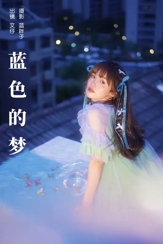 [YITUYU艺图语]2023.10.14 蓝色的梦 文仔 - 艺图语
