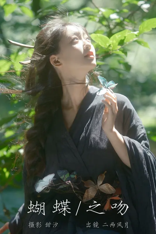 [YITUYU艺图语]2023.10.15 蝴蝶之吻 二两风月 - 艺图语