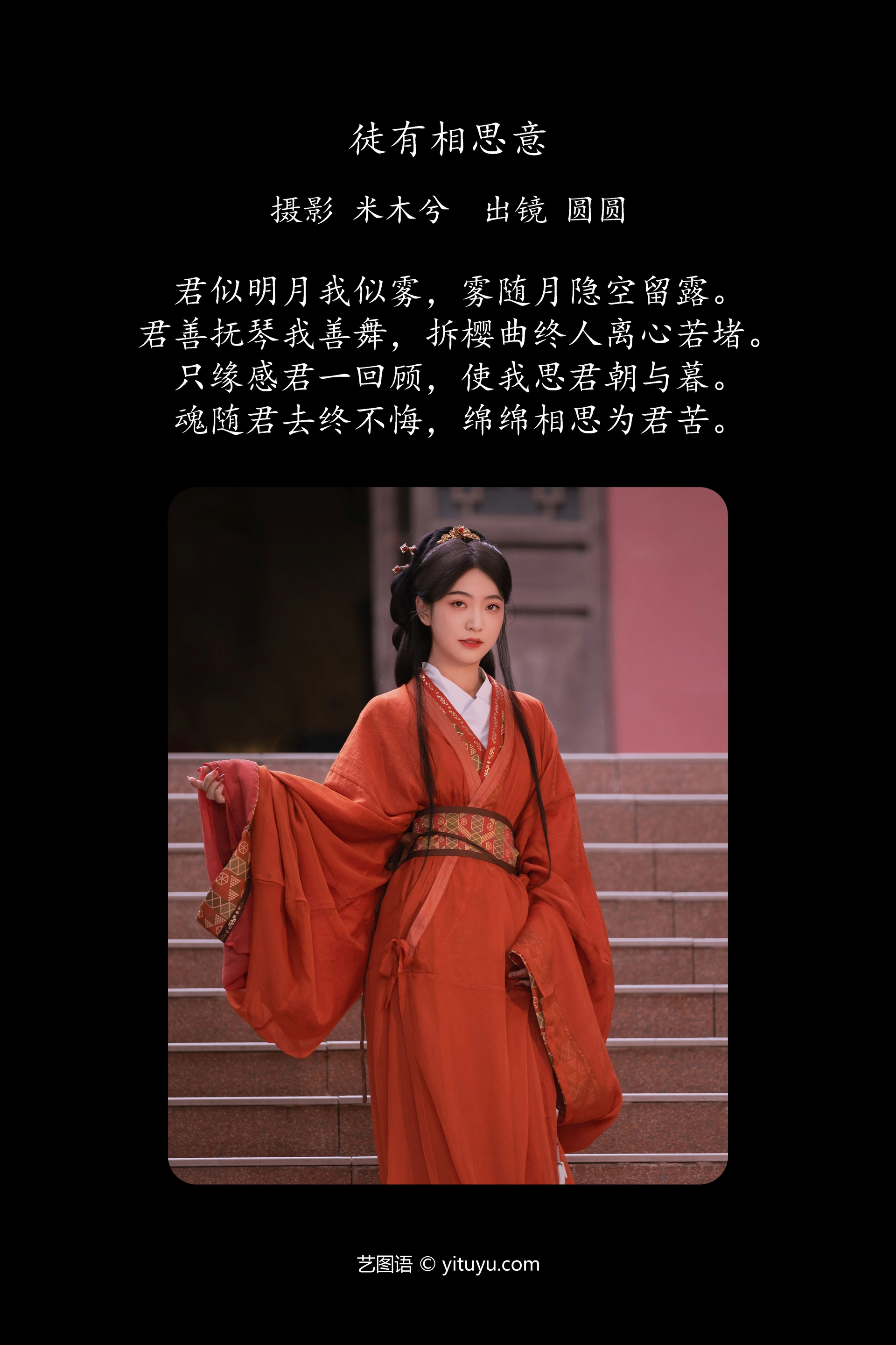 [YITUYU艺图语]2023.10.19 徒有相思意 圆圆 1